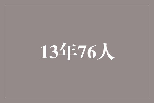 13年76人