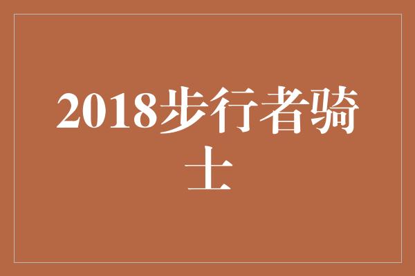 2018步行者骑士