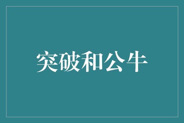 发现自己！突破与公牛 战胜困难，迈向成功的道路