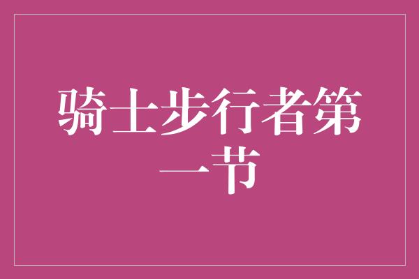 紧张！骑士步行者第一节 火力对决激发球迷热情