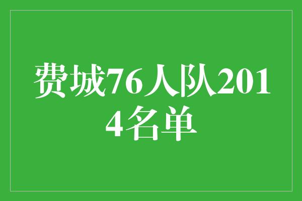 费城76人队2014名单