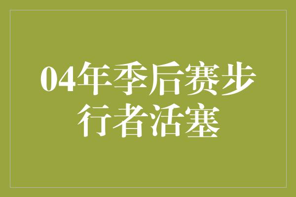 04年季后赛步行者活塞