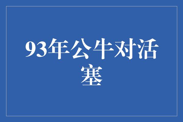 公牛队！经典之战 1993年公牛对活塞