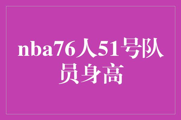 nba76人51号队员身高