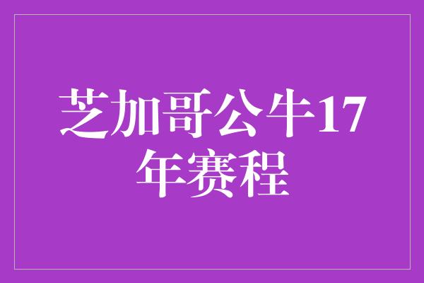 芝加哥公牛17年赛程