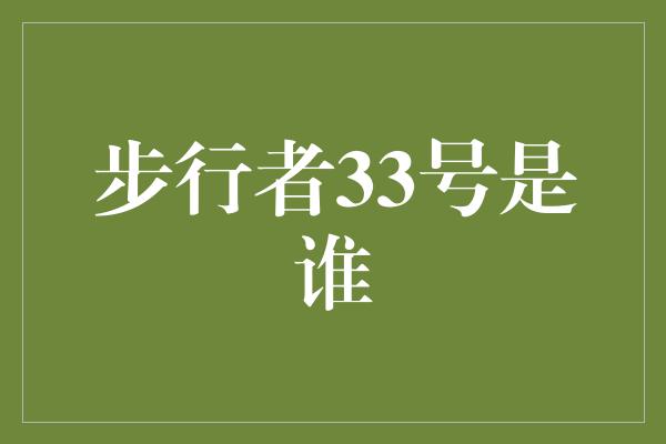 步行者33号是谁