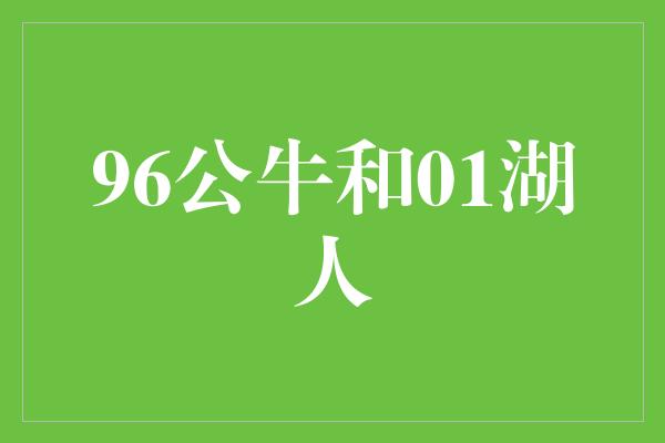 公牛队！回味经典，96公牛与01湖人的辉煌之战