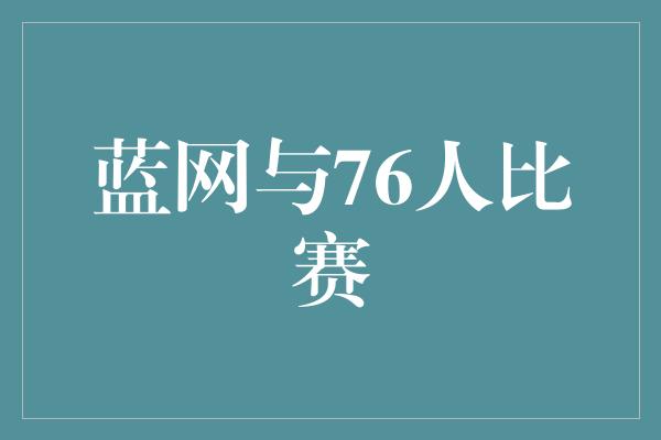 蓝网与76人比赛