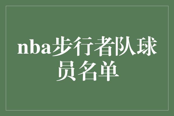 nba步行者队球员名单