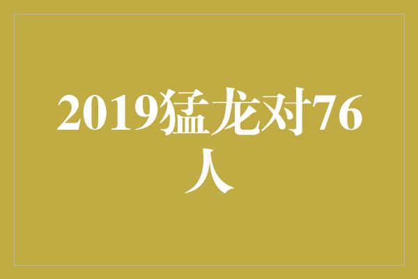 2019猛龙对76人