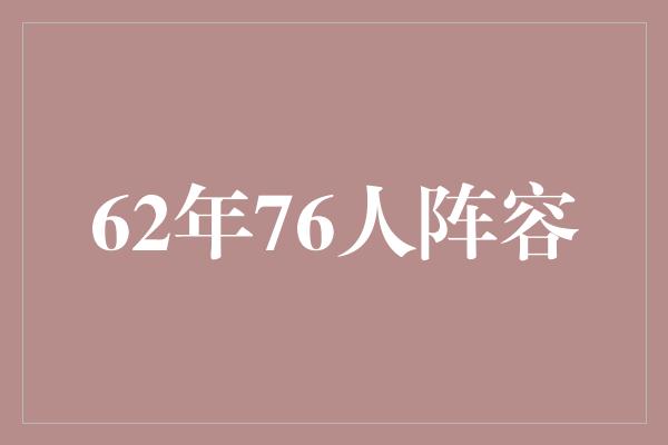 62年76人阵容