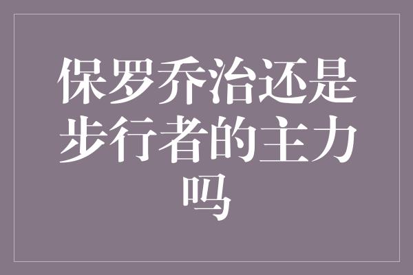 保罗乔治还是步行者的主力吗