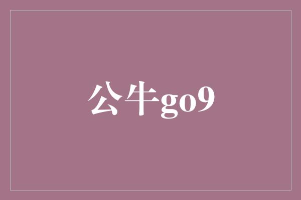 公牛go9