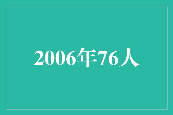 志和！回顾2006年76人 青春之光，奋斗之年