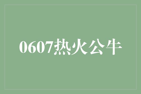 公牛队！热火与公牛的激情对决，谁将成为篮球舞台的最亮星？