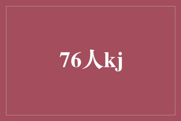 76人kj