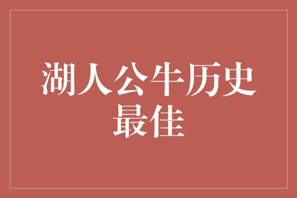 湖人公牛历史最佳