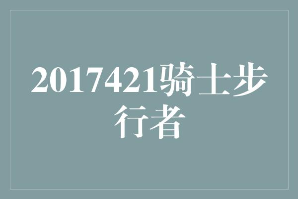 2017421骑士步行者