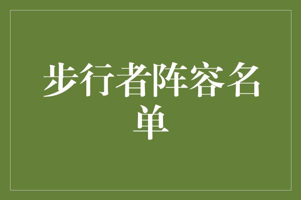 步行者阵容名单