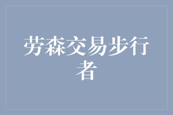 组织能力！劳森交易步行者，开启新篇章