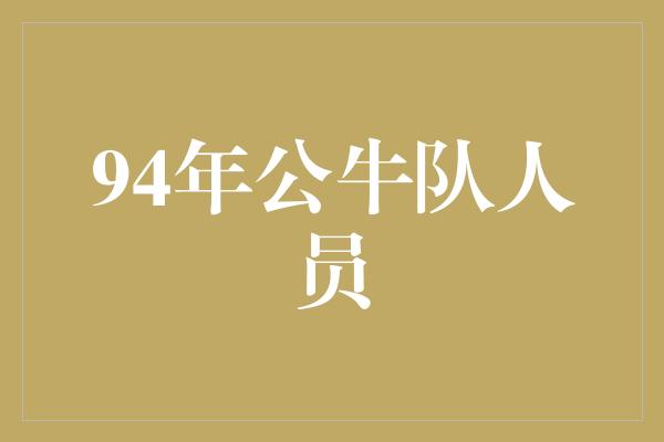 公牛队！回顾经典！1994年公牛队人员全解析