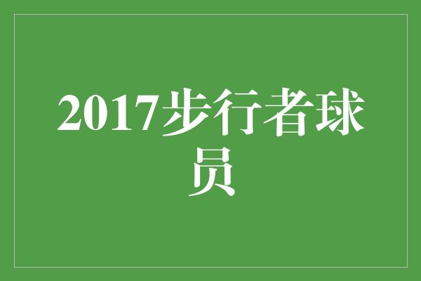 2017步行者球员