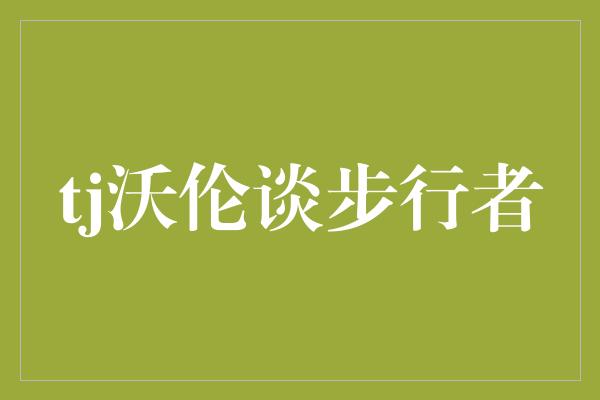 付出！TJ沃伦谈步行者 坚定信心与团队合作带来成功