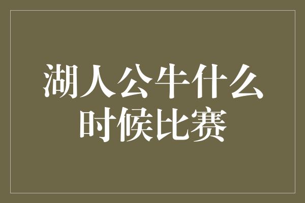 公牛队！湖人公牛何时上演对决？精彩对战即将上演！