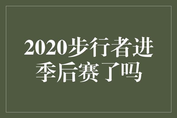 2020步行者进季后赛了吗