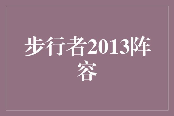 步行者2013阵容