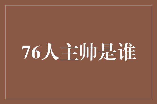 76人主帅是谁