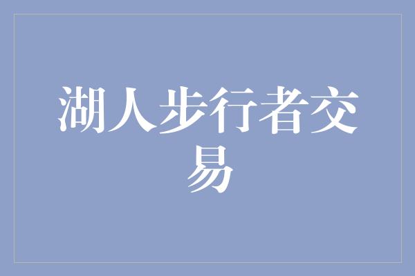 湖人步行者交易