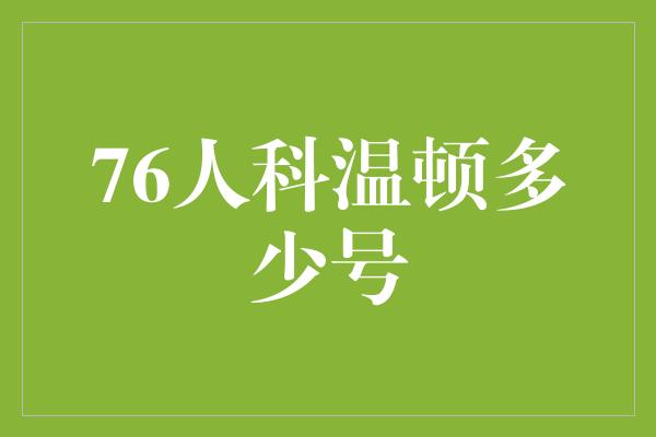 号码！探寻76人科温顿的号码之谜