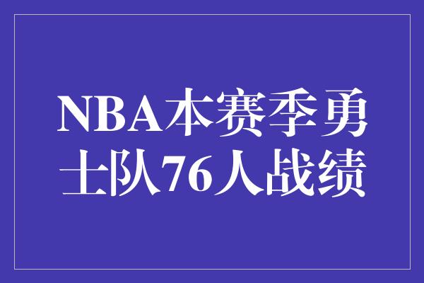 潜力！勇士队与76人队 NBA本赛季的辉煌对决