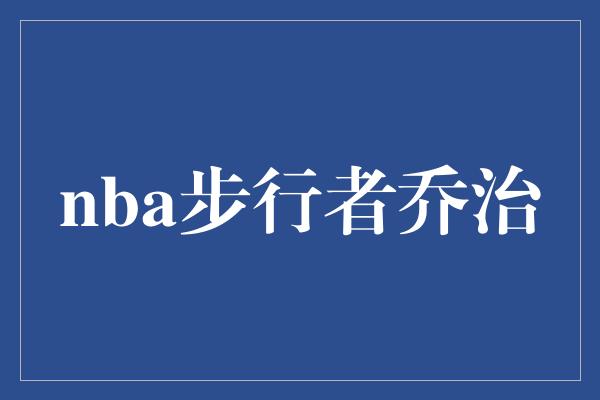 nba步行者乔治