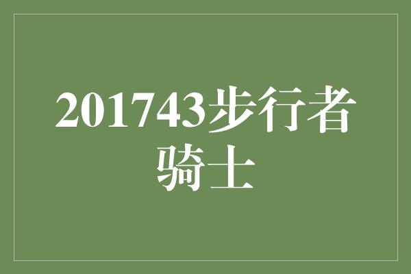 观众！201743步行者骑士 激烈对决引爆NBA季后赛激情