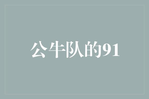 公牛队！传奇的辉煌——回顾公牛队的91年