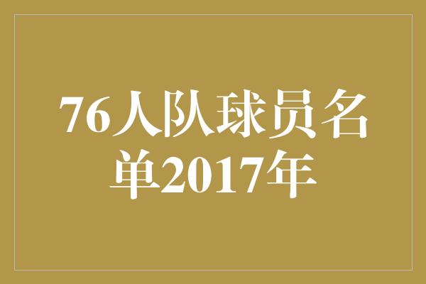 76人队球员名单2017年