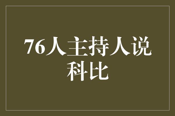 科比！76人主持人带来科比的回忆，让我们一同怀念传奇