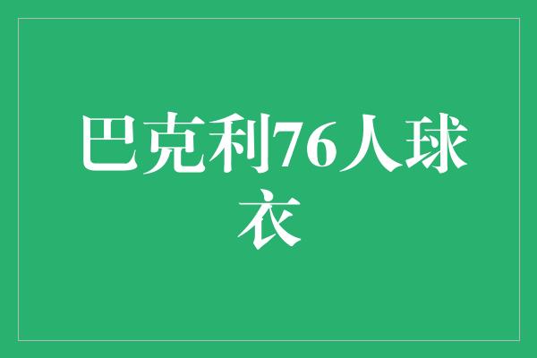 象征！重返巅峰！巴克利76人球衣的故事