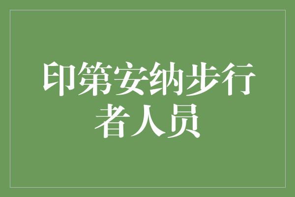 印第安纳步行者人员