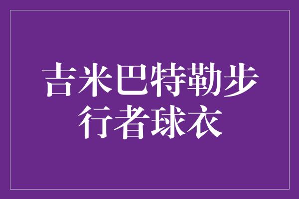 吉米巴特勒步行者球衣