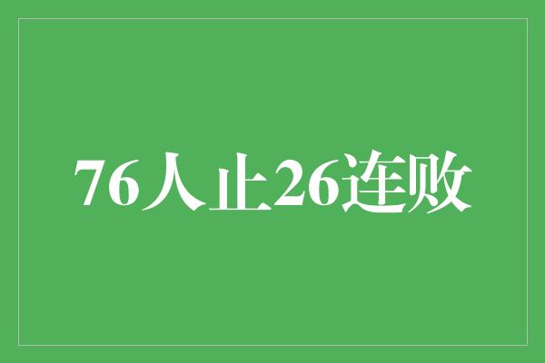 76人止26连败