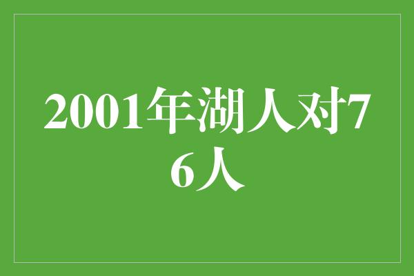 顽强不屈！回忆2001年湖人对76人的传奇之战