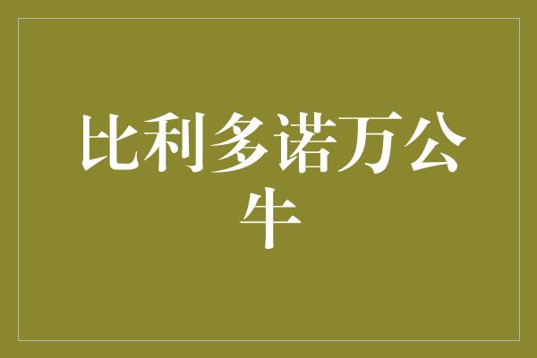 象征！比利多诺万公牛 力量与勇气的象征