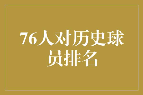 76人对历史球员排名