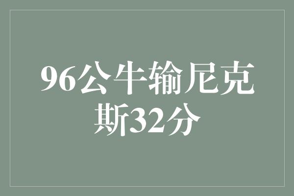 96公牛输尼克斯32分