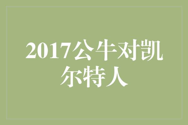 2017公牛对凯尔特人