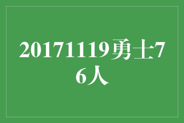 20171119勇士76人