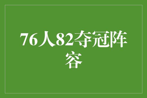 默契！回顾历史辉煌 纪念76人82夺冠阵容